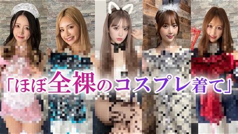 【ほぼ裸】「これ着て撮影して」とセクシー過ぎるコスプレ渡されたら姫ギャルたちはokするのか検証してみた！！ Youtube