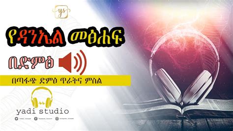 Amharic Audio Bible የዳንኤል መፅሐፍ ቅዱስ በድምፅ ሙሉ በጣፋጭ ድምፅ ጥራትና ምስል Daniel