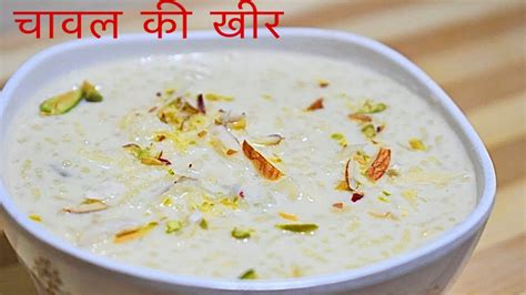 चावल की खीर रेसिपी। Kheer Recipe In Hindi । Kheer Recipe । Kheer Banane
