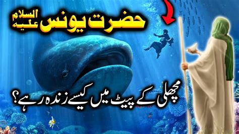 Hazrat Younus Ka Waqia Story Of Prophet Jonah Hazrat Yunus Aur