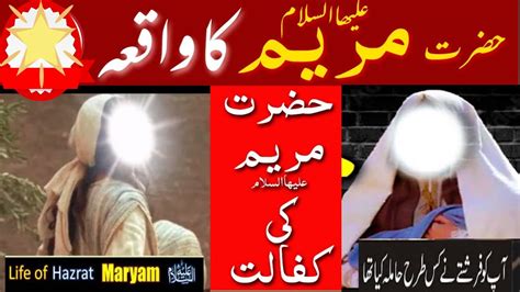 Mariyam A s Ka Waqia Hazrat ESA Ka Waqia Islamics Stories حضرت