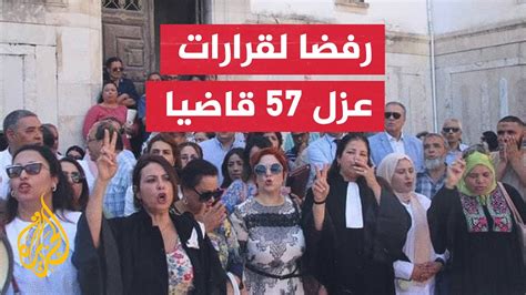 قضاة تونس يحتجون أمام قصر العدالة رفضا لقرارات الرئيس قيس سعيد YouTube