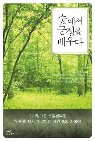 도서출판 행복에너지, 임휘룡 박사 '숲에서 긍정을 배우다' 출간 - 뉴스와이어