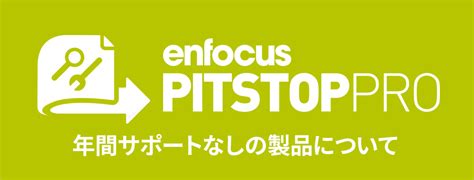 Enfocus PitStop 年間サポートなし製品 販売終了のお知らせ | 株式会社ソフトウェア・トゥー：ニュースリリース