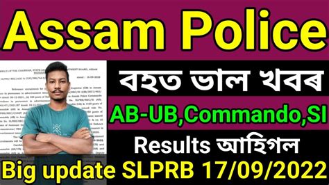 Good News Assam police AB UB Commando AB UB SI Result আহগল Date SLPRB