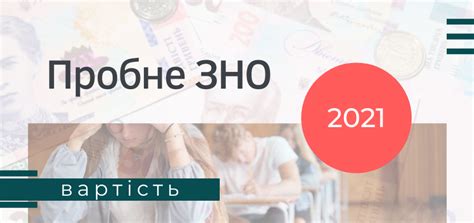 У відомстві також додають, що загалом ціна на пробне зно у 2021 буде вищою ніж минулоріч. У Вінниці незабаром розпочнеться реєстрація на пробне ЗНО-2021