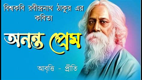 Bangla Premer Kobita Ananta Prem Rabindranath Tagore Bangla Romanctic Poetry