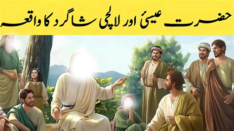 Hazrat Isa Alaihis Salam Ka Waqai Jesus Christ Best Moral Story