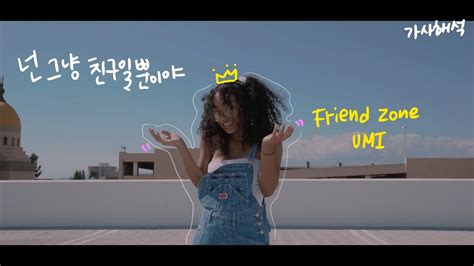 🎬 우리 친구로만 지내자ㅎㅎ Friend Zone Umi가사 해석korean Subtitles Youtube