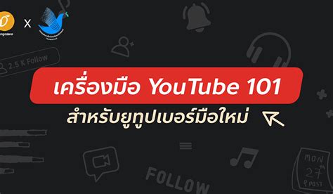 2020 เวลา 16:17 • บันเทิง. เครื่องมือ YouTube 101 สำหรับยูทูปเบอร์มือใหม่