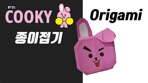 Bt21 Cooky쿠키 종이접기 Cooky Origami 방탄소년단 Bts 정국 Bts Character