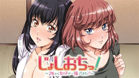 じょしおちっ！～2階から女の子が…降ってきた！？～【オンエア版】 アニメ動画見放題 dアニメストア