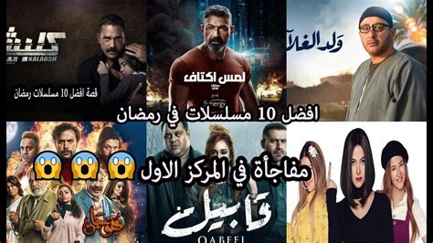 اعلي مشاهدات مسلسلات رمضان 2021