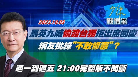 【完整版不間斷】馬英九喊偷渡台獨拒出席國慶 網友批綠不敢修憲？少康戰情室20231003 Youtube