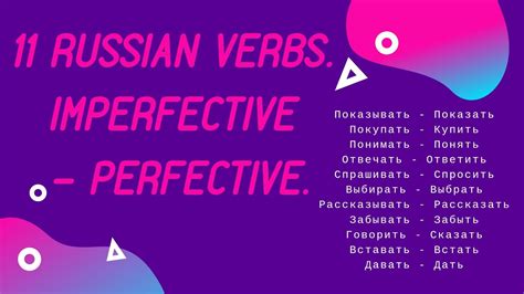 11 Russian Verbs Perfective And Imperfective Forms Youtube