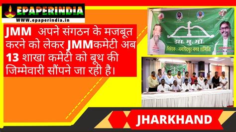 Jmm अपने संगठन की मजबूती को लेकर Jmm कमेटी अब 13 शाखा कमेटी को बूथ की