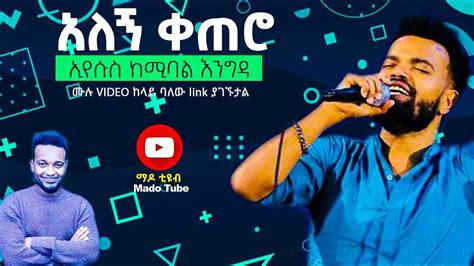 Ethiopian Protestant Mezmur 2020 አለኝ ቀጠሮ ኢየሱስ ከሚባል እንግዳ Cover Song