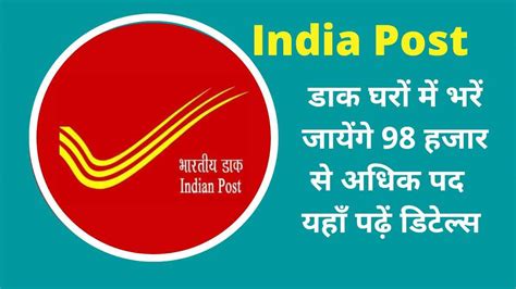 India Post Recruitment 2022 डाक घरों में जल्द भरे जाएँगे 98 हजार से