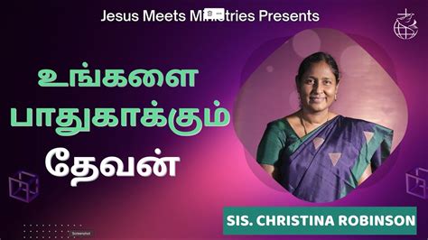 உங்களை பாதுகாக்கும் தேவன் sis christina robinson youtube