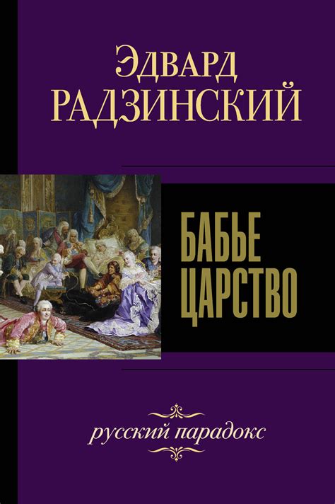 Бабье царство. Русский парадокс (fb2) | КулЛиб - Скачать fb2 - Читать ...