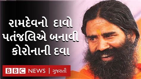 Aaj hum sundar gora chehra aur hairs ke liye ghar. Baba Ramdev ની કંપની Patanjali એ કોરોનાની દવા Coronil ...