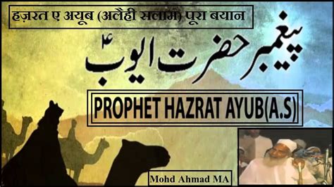 Hazrat E Ayub A S By Full Bayan By Maulana Qari Haneef Multani Youtube
