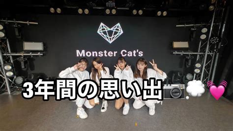 ｢3年間の思い出」monster Cats Misaki Nanami Rie Yua Sprout Production ダンスヴォーカル Youtube
