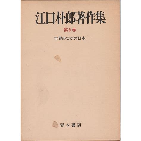 江口朴郎著作集 5 【世界のなかの日本】 10362パノラマ書房 通販 Yahooショッピング