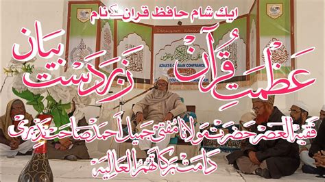 Azmate Quran Hazrat Maulana Mufti Jameel Ahmed Nzeeri Sahb Youtube