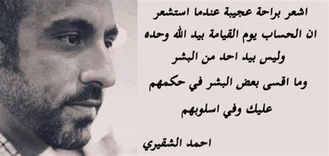 حين تسوء الأمور لا تنزعج لأنها لن تستمر وسيرحل الحزن وتأتي السعادةإذا فهمت هذه الأشياء تحيا حياة فيها سلام داخلي وطمأنينة ونجاحأحمد الشقيري سلام داخلي. اشعر براحة عجيبة عندما استشعر ان الحساب يوم القيامة...