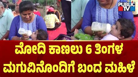 ಮೋದಿ ಕಾಣಲು 6 ತಿಂಗಳ ಮಗುವಿನೊಂದಿಗೆ ಬಂದ ಮಹಿಳೆ Pm Narendra Modi Public Tv Youtube
