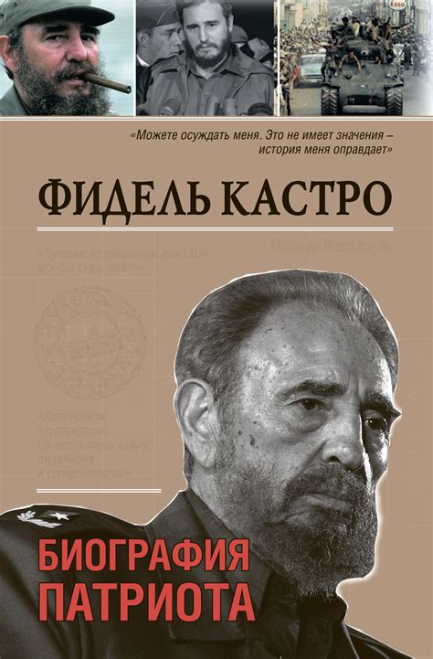 Последние твиты от fidel castro (@fidelcastro). Максим Макарычев, Фидель Кастро. Биография патриота ...