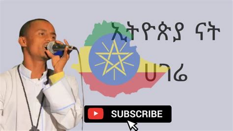 ኢትዮጵያ ናት ሀገሬ ዘማሪ ሙልቀን ከበድ መዝሙር ግጥም Ethiopia Nat Hagereg
