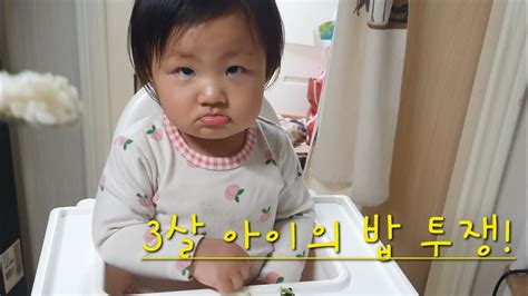 우리 3살 딸 서유니의 밥 투정 밥 투쟁 일상 일상브이로그 mukbang 육아 YouTube