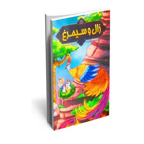 متن شعر زال و سیمرغ. خرید کتاب قصه های شاهنامه (زال و سیمرغ) - فروشگاه اینترنتی ...