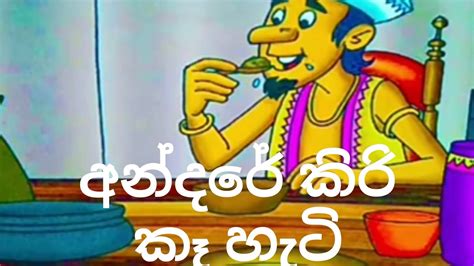 අන්දරේ කිරි කෑ හැටි Kids Stories Sinhalalama Kathandara Sinhala