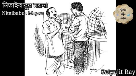 Satyajit Ray Nitaibabur Mayna Short Story Bangla Golpo Mojar
