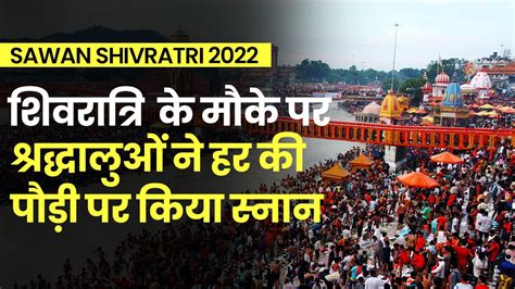 Savan Maha Shivaratri 2022 Devotees Take Bath At Har Ki Pauri On