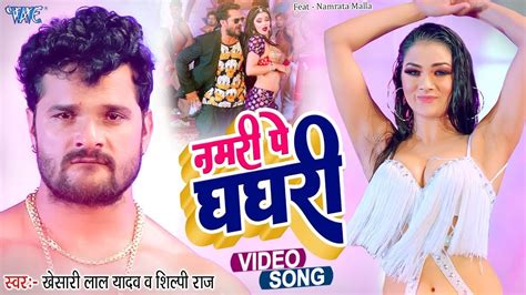 नमरी पे घघरी Khesari Lal Yadav का सबसे बड़ा गाना Shilpi Raj Paro New Bhojpuri Song 2022