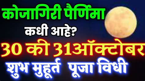Vat savitri 2019 puja vidhi. कोजागिरी पौर्णिमा पूजा माहिती मराठी, kojagiri purnima puja ...