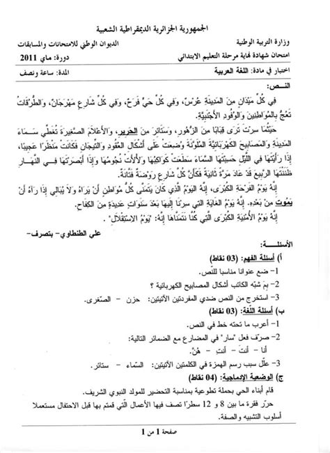 جذاذات السلك الابتدائي لكافة المستويات الدراسية مصنفة حسب اسماء المراجع. موضوع اللغة العربية لشهادة التعليم الابتدائي لسنة 2011