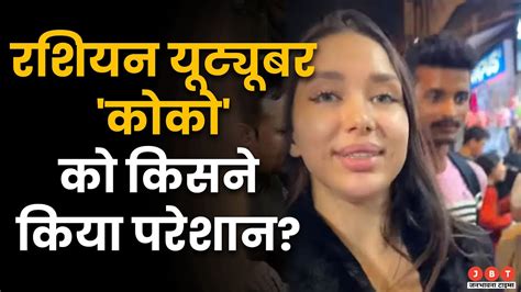 Koko In India Russian Girl कोको क्यों छोड़ गई भारत Russian Youtuber Video Sarojani Viral