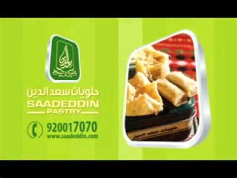 , خبرة السنين فعمل الحلويات من هم. اعلان حلويات سعد الدين - YouTube