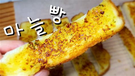 마늘빵🧄 후라이팬으로 만들기 간단요리 Garlic Bread Youtube