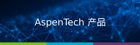 Aspentech company recently released a new version 8.5 software package aspenone. AspenTech产品线 - 艾斯本技术有限公司