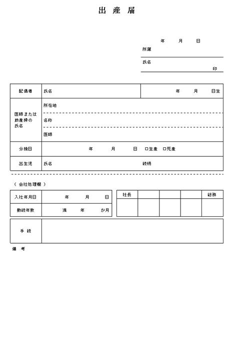 Include (or exclude) self posts. ビジネス文書の書き方-出産届