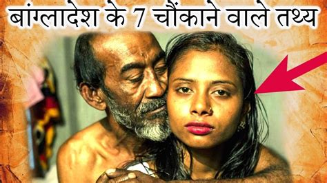 बांग्लादेश के 7 चौंकाने वाले तथ्य shocking facts of bangladesh [episode