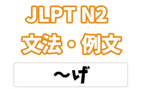 JLPT N 文型解説げ 文法 書き言葉 逆説
