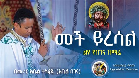 New Begena Mezmur by Zemari Abel Tesfaye መምህር አቤል ተስፋዬ የበገና መዝሙር