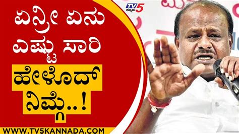 Congress ಶಾಸಕನ ವಿರುದ್ದ ಗರಂ ಆದ ಕುಮಾರಸ್ವಾಮಿ Hd Kumaraswamy Session Tv5 Kannada Youtube